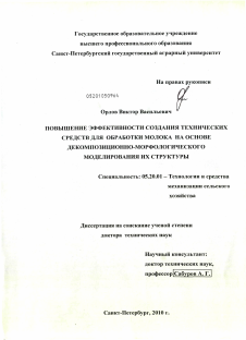 Диссертация по процессам и машинам агроинженерных систем на тему «Повышение эффективности создания технических средств для обработки молока на основе декомпозиционно-морфологического моделирования их структуры»