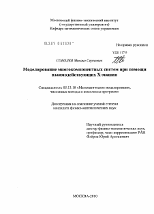 Диссертация по информатике, вычислительной технике и управлению на тему «Моделирование многокомпонентных систем при помощи взаимодействующих X-машин»