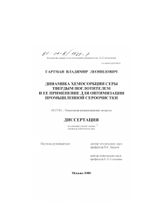 Диссертация по химической технологии на тему «Динамика хемосорбции серы твердым поглотителем и ее применение для оптимизации промышленной сероочистки»