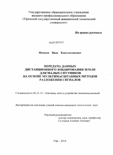 Диссертация по радиотехнике и связи на тему «Передача данных дистанционного зондирования Земли для малых спутников на основе мультимасштабных методов разложения сигналов»