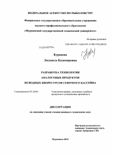 Диссертация по технологии продовольственных продуктов на тему «Разработка технологии аналоговых продуктов из водных биоресурсов Северного бассейна»