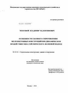 Диссертация по строительству на тему «Особенности силового сопротивления железобетонных конструкций при динамическом воздействии типа сейсмического. Волновой подход»