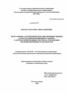 Диссертация по информатике, вычислительной технике и управлению на тему «Программно-алгоритмическое обеспечение оценки качества информационного обмена в автоматизированных системах управления железнодорожным транспортом»