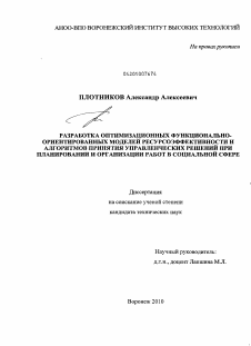 Диссертация по информатике, вычислительной технике и управлению на тему «Разработка оптимизационных функционально-ориентированных моделей ресурсоэффективности и алгоритмов принятия управленческих решений при планировании и организации работ в социальной сфере»