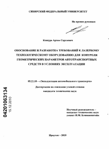 Диссертация по транспорту на тему «Обоснование и разработка требований к лазерному технологическому оборудованию для контроля геометрических параметров автотранспортных средств в условиях эксплуатации»