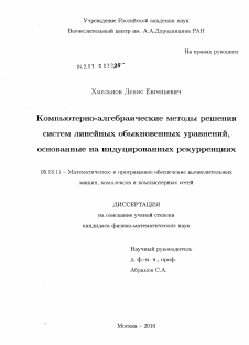 Диссертация по информатике, вычислительной технике и управлению на тему «Компьютерно-алгебраические методы решения систем линейных обыкновенных уравнений, основанные на индуцированных рекурренциях»