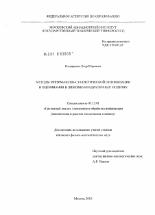 Диссертация по информатике, вычислительной технике и управлению на тему «Методы минимаксно-статической оптимизации и оценивания в линейно-квадратичных моделях»