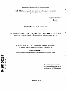 Диссертация по технологии продовольственных продуктов на тему «Разработка системы для моделирования структурно-реологических свойств молочных сгустков»