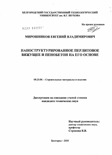 Диссертация по строительству на тему «Наноструктурированное перлитовое вяжущее и пенобетон на его основе»