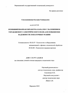 Диссертация по машиностроению и машиноведению на тему «Комбинированная обработка каналов с наложением управляемого электрического поля для повышения надежности лопаточных машин»