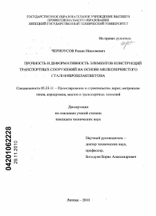 Диссертация по строительству на тему «Прочность и деформативность элементов конструкций транспортных сооружений на основе мелкозернистого сталефиброшлакобетона»