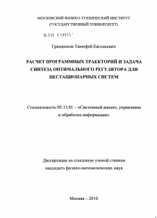 Диссертация по информатике, вычислительной технике и управлению на тему «Расчет программных траекторий и задача синтеза оптимального регулятора для нестационарных систем»