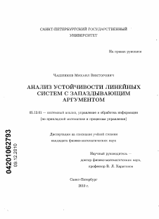 Диссертация по информатике, вычислительной технике и управлению на тему «Анализ устойчивости линейных систем с запаздывающим аргументом»