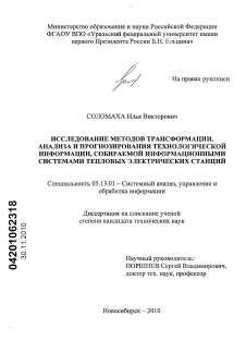 Диссертация по информатике, вычислительной технике и управлению на тему «Исследование методов трансформации, анализа и прогнозирования технологической информации, собираемой информационными системами тепловых электрических станций»