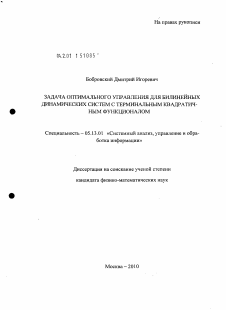 Диссертация по информатике, вычислительной технике и управлению на тему «Задача оптимального управления для билинейных динамических систем с терминальным квадратичным функционалом»