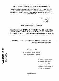 Диссертация по технологии продовольственных продуктов на тему «Разработка и научное обоснование способа отделения пива от суспензии остаточных дрожжей с использованием микрофильтрации»