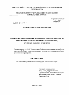 Диссертация по технологии продовольственных продуктов на тему «Мониторинг ферропримесей и совершенствование методов их извлечения в технологии переработки злаковых, крупяных и других продуктов»