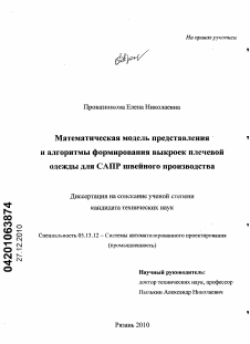 Диссертация по информатике, вычислительной технике и управлению на тему «Математическая модель представления и алгоритмы формирования выкроек плечевой одежды для САПР швейного производства»