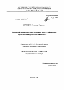 Диссертация по информатике, вычислительной технике и управлению на тему «Анализ свойств пространственно-временных геолого-геофизических процессов геоинформационными методами»