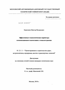 Диссертация по строительству на тему «Эффективные технологические параметры компенсационного нагнетания в тоннелестроении»