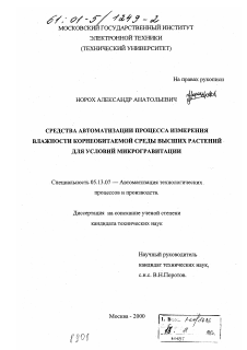 Диссертация по информатике, вычислительной технике и управлению на тему «Средства автоматизации процесса измерения влажности корнеобитаемой среды высших растений для условий микрогравитации»