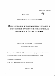 Диссертация по информатике, вычислительной технике и управлению на тему «Исследование и разработка методов и алгоритмов обработки символьных массивов в базах данных»