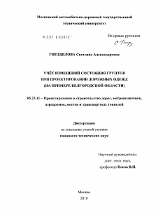 Диссертация по строительству на тему «Учёт изменений состояния грунтов при проектировании дорожных одежд»