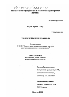 Диссертация по электротехнике на тему «Городской солнцемобиль»