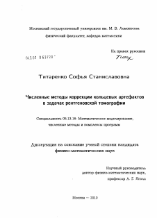 Диссертация по информатике, вычислительной технике и управлению на тему «Численные методы коррекции кольцевых артефактов в задачах рентгеновской томографии»