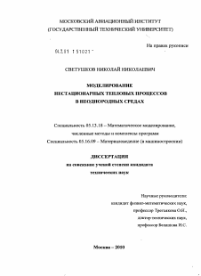 Диссертация по информатике, вычислительной технике и управлению на тему «Моделирование нестационарных тепловых процессов в неоднородных средах»