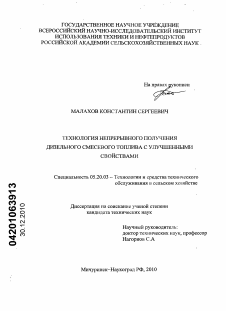 Диссертация по процессам и машинам агроинженерных систем на тему «Технология непрерывного получения дизельного смесевого топлива с улучшенными свойствами»