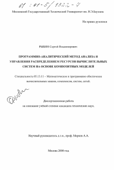 Диссертация по информатике, вычислительной технике и управлению на тему «Программно-аналитический метод анализа и управления распределением ресурсов вычислительных систем на основе композитных моделей»