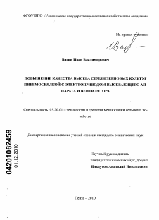 Диссертация по процессам и машинам агроинженерных систем на тему «Повышение качества высева семян зерновых культур пневмосеялкой с электроприводом высевающего аппарата и вентилятора»