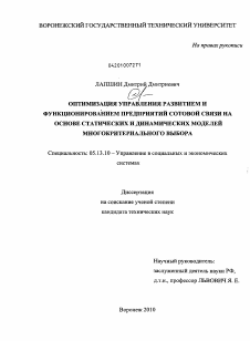 Диссертация по информатике, вычислительной технике и управлению на тему «Оптимизация управления развитием и функционированием предприятий сотовой связи на основе статических и динамических моделей многокритериального выбора»