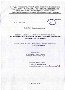 Диссертация по процессам и машинам агроинженерных систем на тему «Обоснование параметров и режимов работы малогабаритного транспортного средства для малых форм хозяйствования»