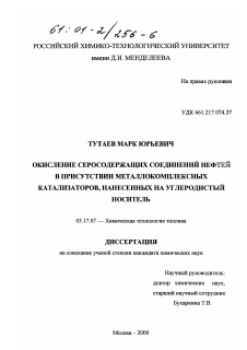 Диссертация по химической технологии на тему «Окисление серосодержащих соединений нефтей в присутствии металлокомплексных катализаторов, нанесенных на углеродистый носитель»