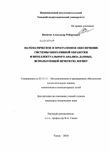 Диссертация по информатике, вычислительной технике и управлению на тему «Математическое и программное обеспечение системы оперативной обработки и интеллектуального анализа данных, использующей нечеткую логику»