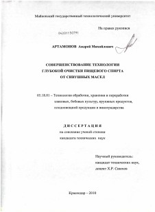 Диссертация по технологии продовольственных продуктов на тему «Совершенствование технологии глубокой очистки пищевого спирта от сивушных масел»