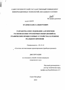 Диссертация по информатике, вычислительной технике и управлению на тему «Разработка и исследование алгоритмов распознавания трехмерных изображений на графических процессорных устройствах в режиме реального времени»