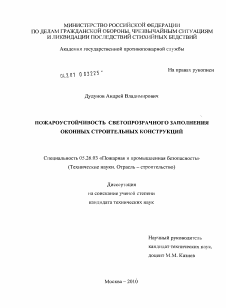 Диссертация по безопасности жизнедеятельности человека на тему «Пожароустойчивость светопрозрачного заполнения оконных строительных конструкций»