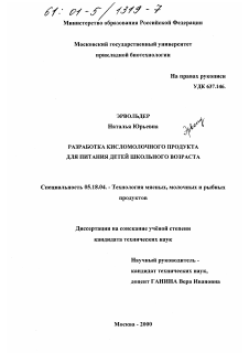 Диссертация по технологии продовольственных продуктов на тему «Разработка кисломолочного продукта для питания детей школьного возраста»