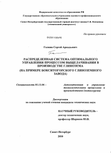 Диссертация по информатике, вычислительной технике и управлению на тему «Распределенная система оптимального управления процессом выщелачивания в производстве глинозема»