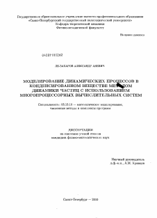 Диссертация по информатике, вычислительной технике и управлению на тему «Моделирование динамических процессов в конденсированном веществе методом динамики частиц с использованием многопроцессорных вычислительных систем»