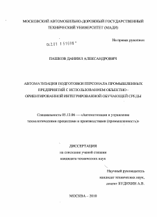 Диссертация по информатике, вычислительной технике и управлению на тему «Автоматизация подготовки персонала промышленных предприятий с использованием объектно-ориентированной интегрированной обучающей среды»