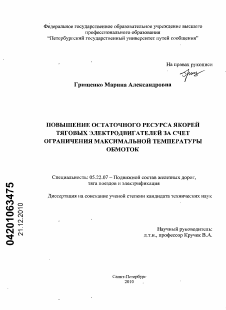 Диссертация по транспорту на тему «Повышение остаточного ресурса якорей тяговых электродвигателей за счет ограничения максимальной температуры обмоток»