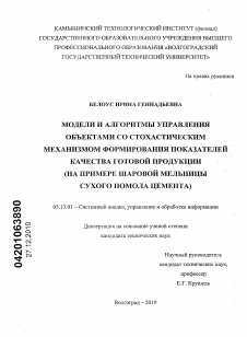 Диссертация по информатике, вычислительной технике и управлению на тему «Модели и алгоритмы управления объектами со стохастическим механизмом формирования показателей качества готовой продукции»