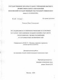 Диссертация по машиностроению и машиноведению на тему «Исследование и усовершенствование кулачковых батанных механизмов ткацких машин СТБ(У) всех типоразмеров с целью расширения ассортиментных возможностей»