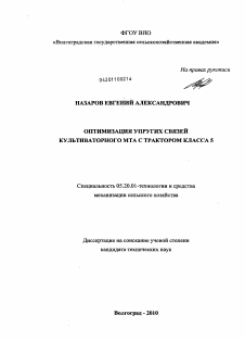 Диссертация по процессам и машинам агроинженерных систем на тему «Оптимизация упругих связей культиваторного МТА с трактором класса 5»