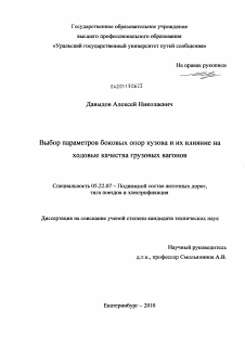 Диссертация по транспорту на тему «Выбор параметров боковых опор кузова и их влияние на ходовые качества грузовых вагонов»