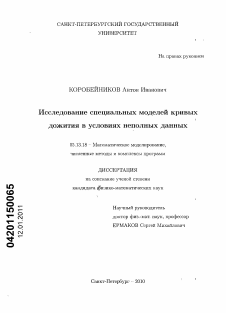 Диссертация по информатике, вычислительной технике и управлению на тему «Исследование специальных моделей кривых дожития в условиях неполных данных»